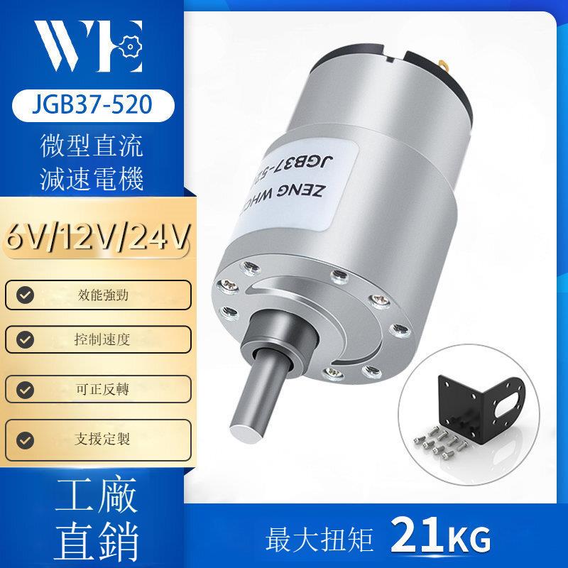 JGB37-520微型直流減速電機有刷電機微型大扭力馬達6V12V24V電機[DD1211001]