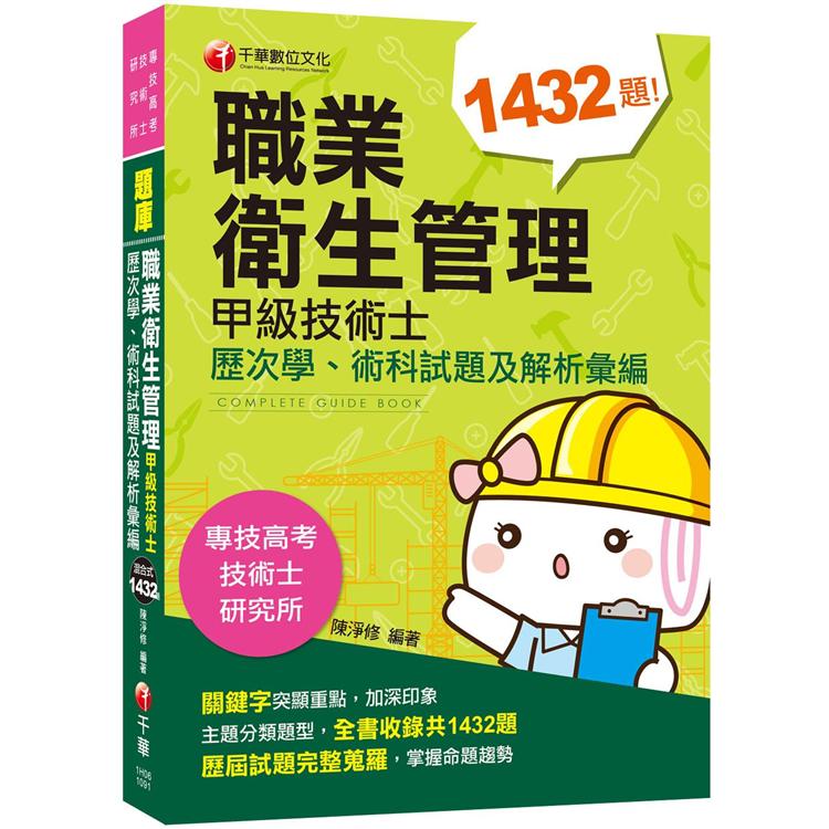 2020收錄歷屆考題及解析 職業衛生管理甲級技術士歷次學、術科試題及解析彙編[專技高考/技術士/研究所] | 拾書所