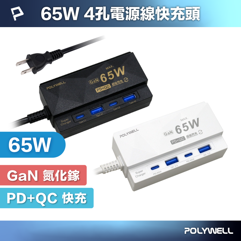 POLYWELL 65W 4孔電源線快充頭 GaN 雙Type-C 雙USB 伸縮手機架 過載保護 寶利威爾 臺灣現貨【全館299免運＋領券再折】