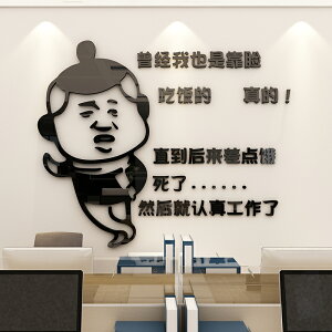 搞笑斗圖標語3d立體墻貼紙辦公室文化墻壁裝飾客廳書房亞克力貼畫