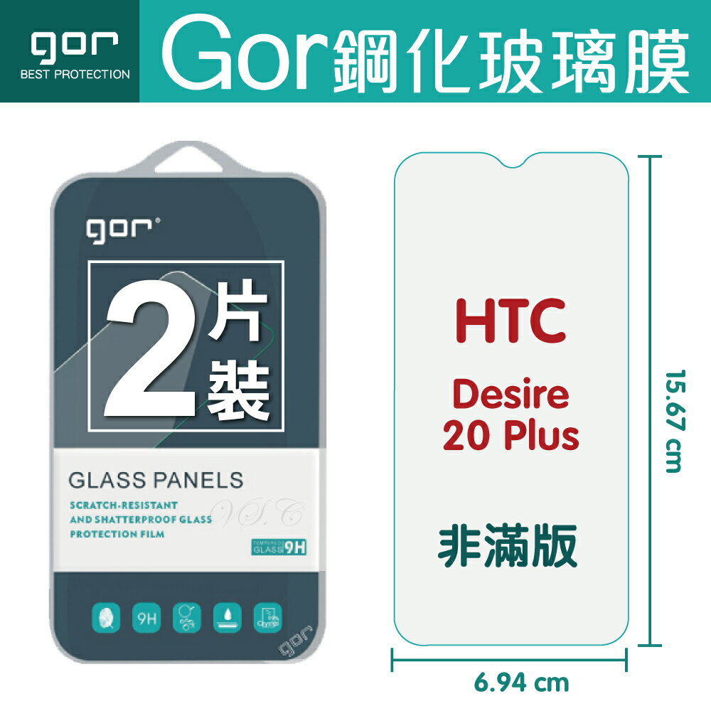 GOR 9H HTC Desire 20 Plus 鋼化 玻璃 保護貼 全透明非滿版 兩片裝 【APP下單最高22%回饋】