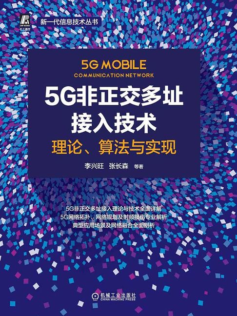 【電子書】5G非正交多址接入技术：理论、算法与实现