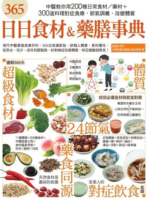 【電子書】365日日食材＆藥膳事典 0