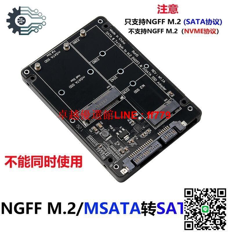 【卓越優選館】固態硬碟盒SSD M.2 B-key 和 MSATA二合一轉SATA