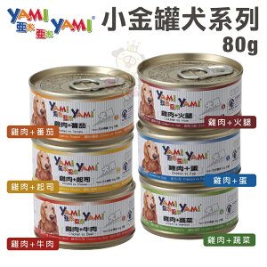 YAMI YAMI 亞米亞米 小金罐80g【單罐】 提供愛犬成長發育所需均衡營養 狗罐頭『WANG』