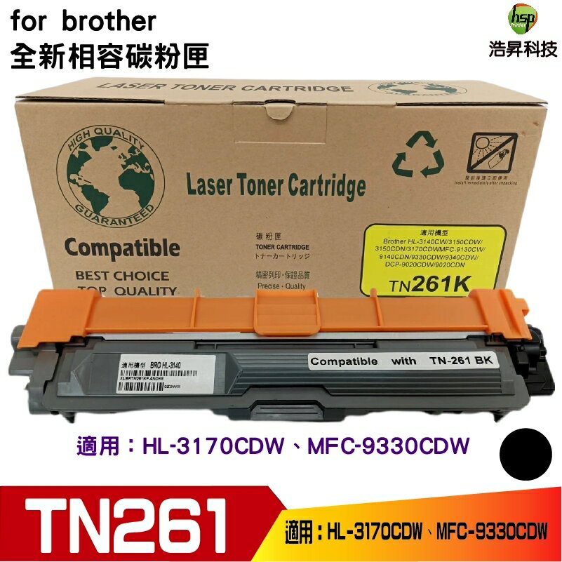 Hsp for TN261 TN-261 黑色 相容碳粉匣 適用 HL-3170CDW/MFC-9330CDW