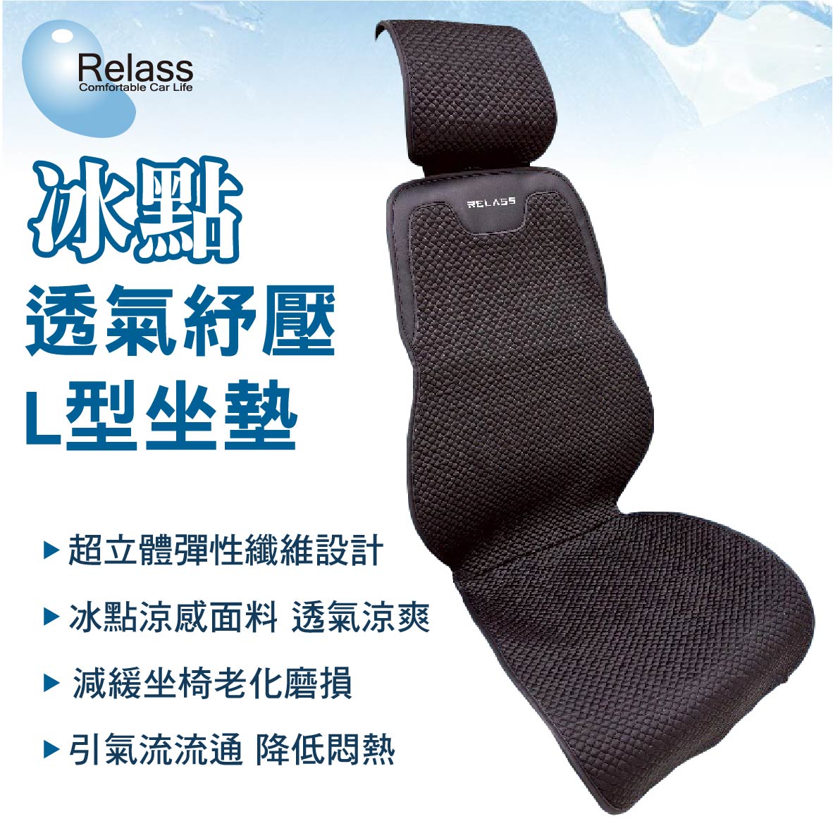 【4%點數】真便宜 Relass AI63067P 冰點透氣紓壓L型坐墊