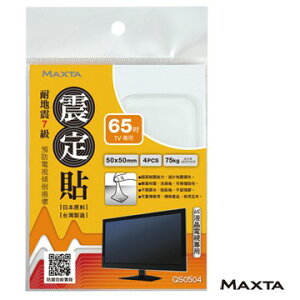 MAXTA震定貼 QS0504 抗震素材 50*50mm(方形/4枚入) 日本原料 台灣製造 耐地震 天災地牛