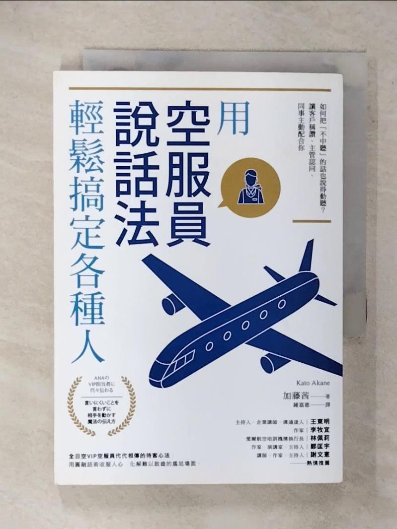 【書寶二手書T1／溝通 FSB】用「空服員說話法」輕鬆搞定各種人：如何把「不中聽」的話也說得動聽？讓客戶稱讚、主管認同、同事主動配合你 加藤茜, 鍾嘉惠
