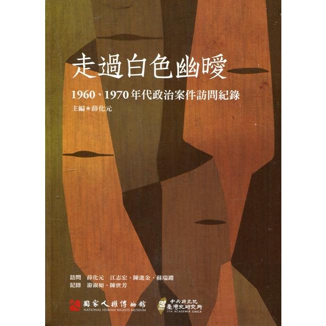 走過白色幽曖：1960、1970年代政治案件訪問紀錄口述歷史 第七輯[附光碟] | 拾書所