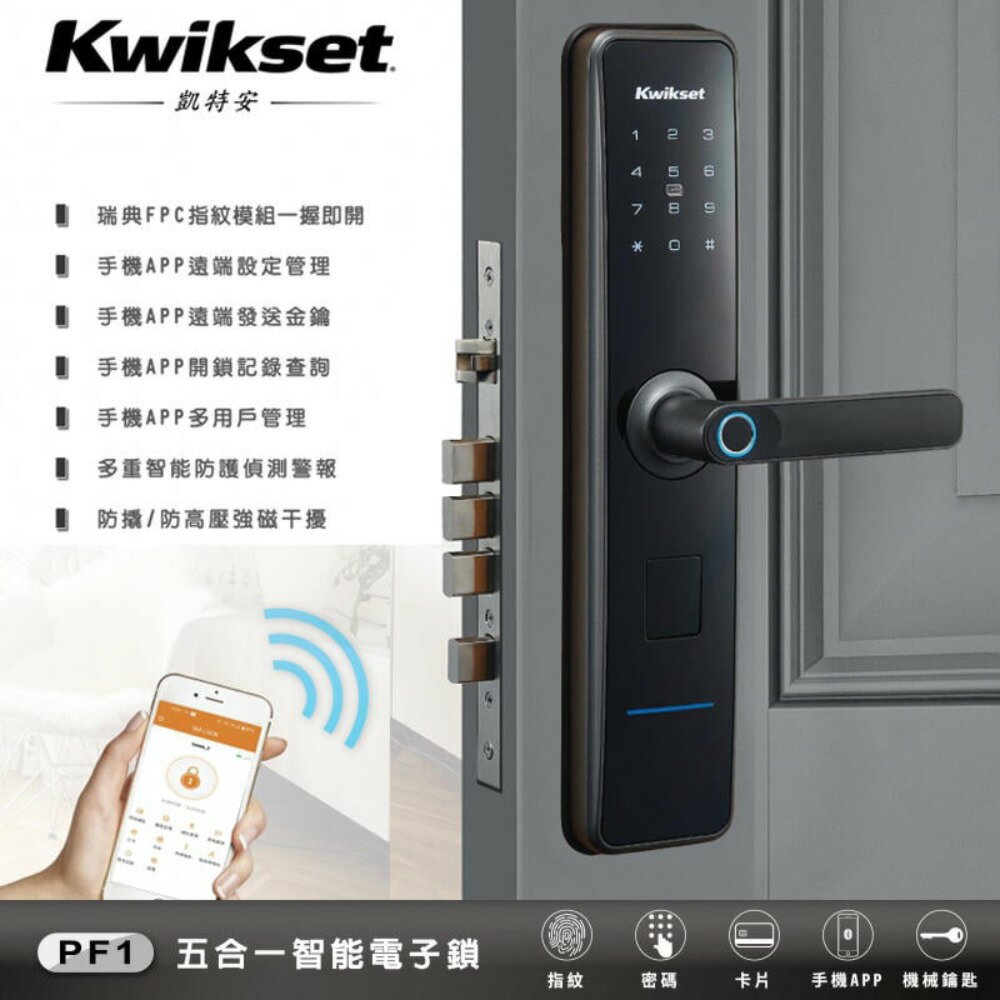 【電子鎖】Kwikset 凱特安 PF1 智慧電子門鎖(歐規鎖匣式)門鎖 歐規五合一 手機APP/密碼/卡片/指紋/鑰匙 智能電子鎖
