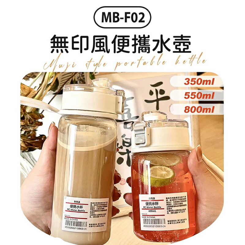 MB-F02 無印風便攜水壺 內附濾網 ins風 隨行杯 透明水壺 無印風水壺 無印水壺 環保杯 吸管杯 運動水壺 水杯