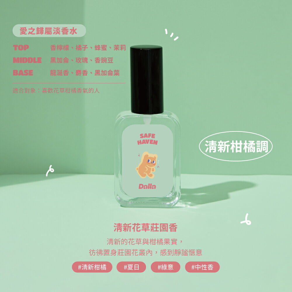 Dalla｜超萌 療癒系｜愛之歸屬 【花草香】淡香水 35ml｜台灣製