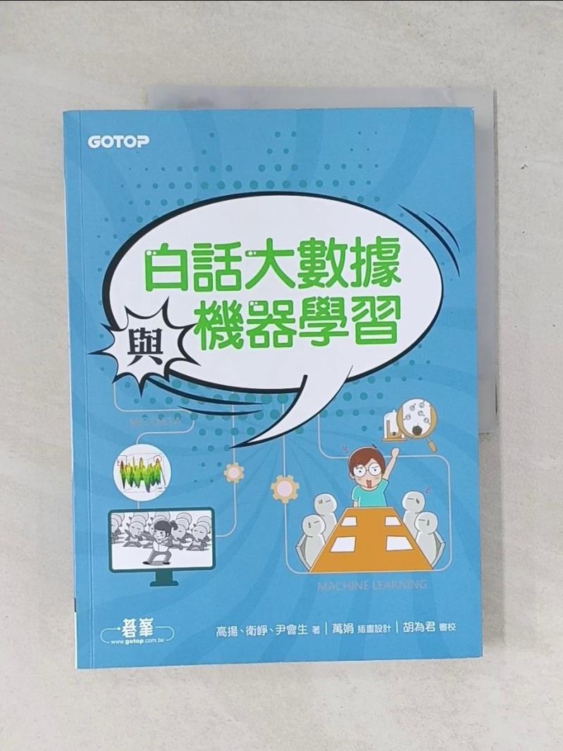 【書寶二手書T1／電腦_T7L】白話大數據與機器學習_高揚, 衛崢, 尹會生