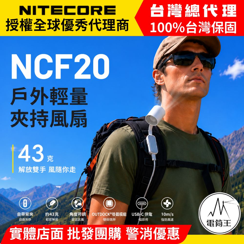 【電筒王】NITECORE NCF20 戶外輕量夾持風扇 自帶背夾 角度可調 掛載模組 僅43g TYPE-C