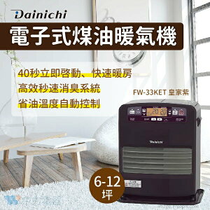 【點數10%回饋】日本大日Dainichi 電子式煤油暖氣機 FW-33KET 皇家紫
