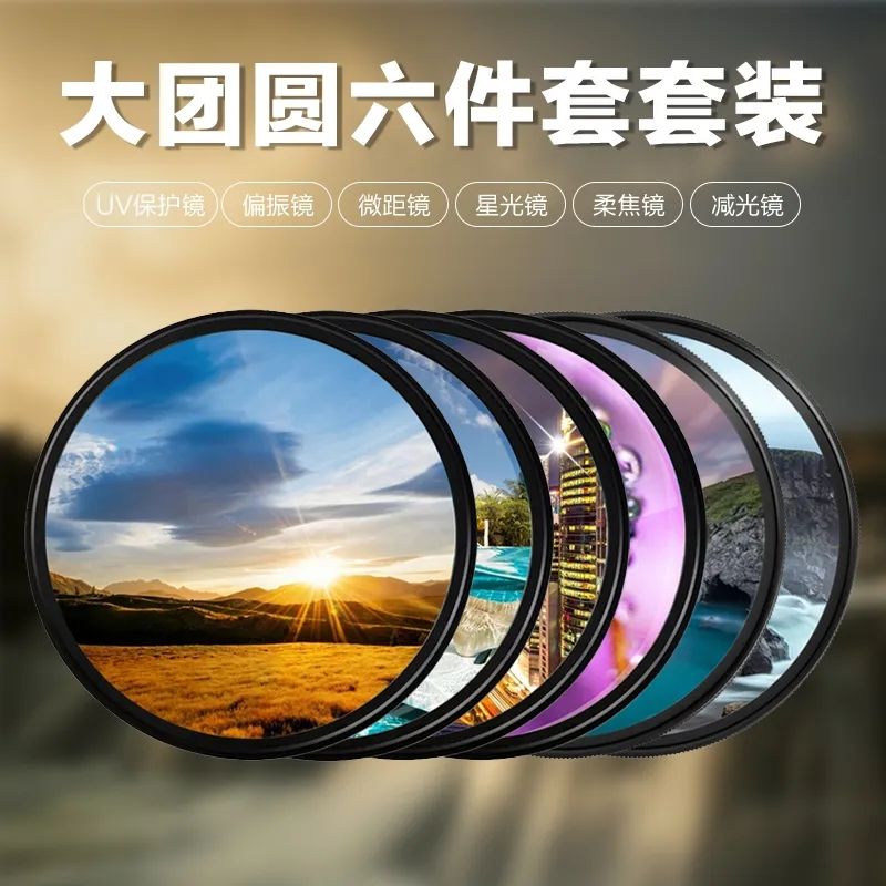 相機濾鏡套裝UV鏡偏振星光柔光適用佳能索尼富士適馬單反鏡頭