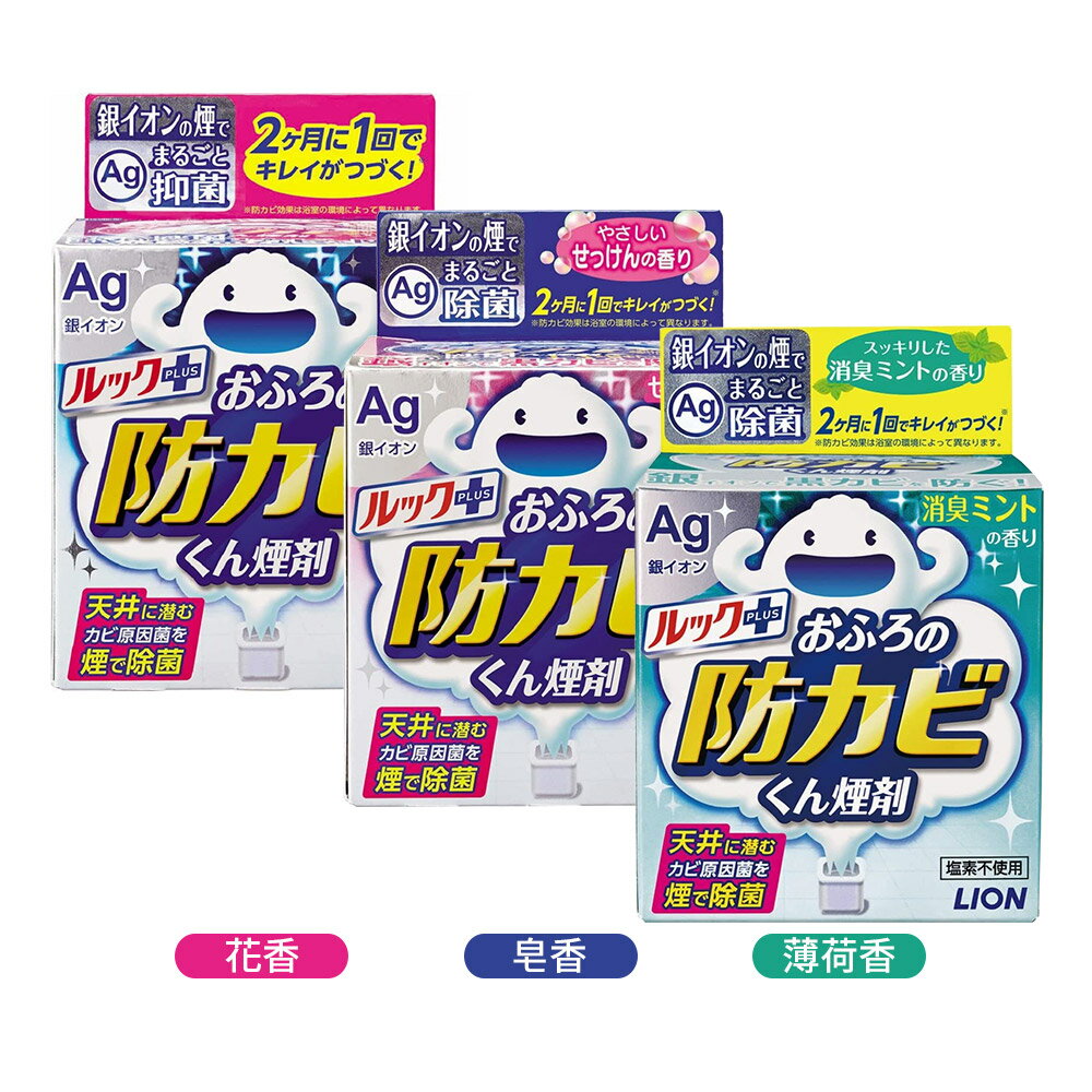 日本LION 防霉劑 廁所 浴室 銀離子防霉 水煙式 防黴劑
