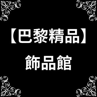 巴黎精品