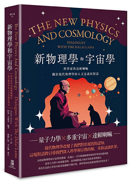 【讀書共和國】新物理學和宇宙學——科學家與達賴喇嘛關於現代物理學的人文意義的對話
