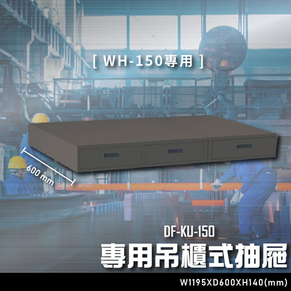 【辦公嚴選】大富DF-KU-150 專用吊櫃式抽屜（WH-150專用）辦公家具 工作桌 零件收納 抽屜櫃 零件盒