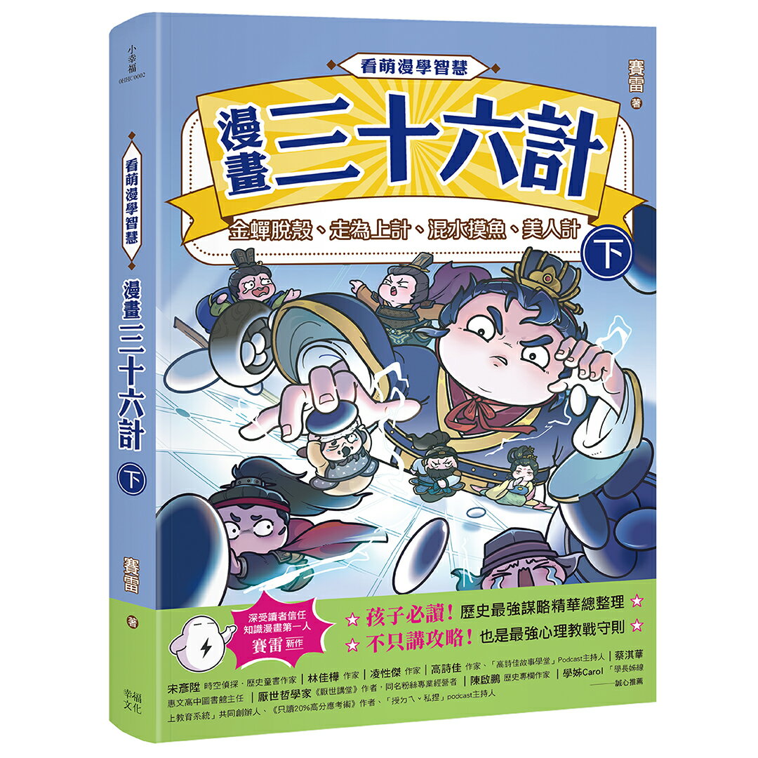 【讀書共和國】看萌漫學智慧，漫畫三十六計（下）金蟬脫殼、走為上計、假痴不癲、假道伐虢