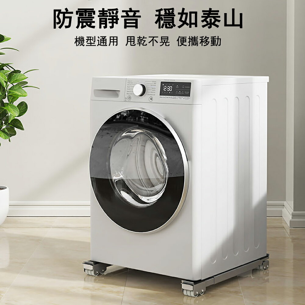 【台灣8H出貨】洗衣機底座架子置物架可移動通用型冰箱支架滾筒防震專用墊高腳架
