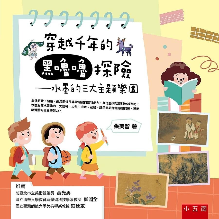 穿越千年的黑嚕嚕探險：水墨的三大主題樂園 (1版) 張美智 2021 五南