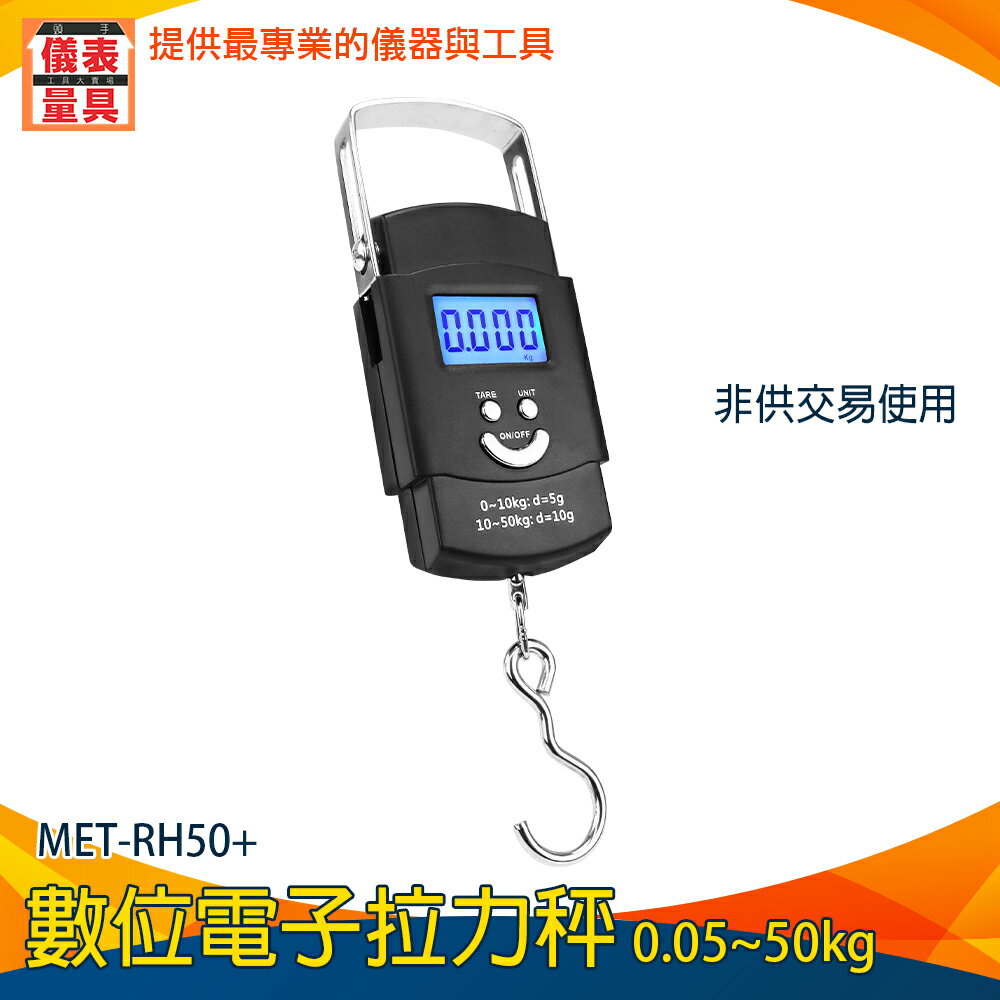 【儀表量具】MET-RH50+ 郵件秤重 0-50kg 方便攜帶 吊秤 小型秤 電子秤 液晶 顯示秤攜帶式 吊秤 手提秤