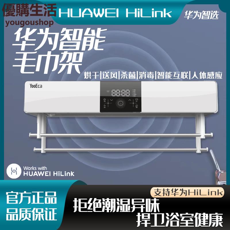 優購生活~110v華為智選HiLink優家明創智慧電熱毛巾架衛生間家用浴室烘乾殺菌電熱毛巾架不鏽鋼恆溫烘幹架掛架收納架浴室置物架毛巾桿掛衣桿