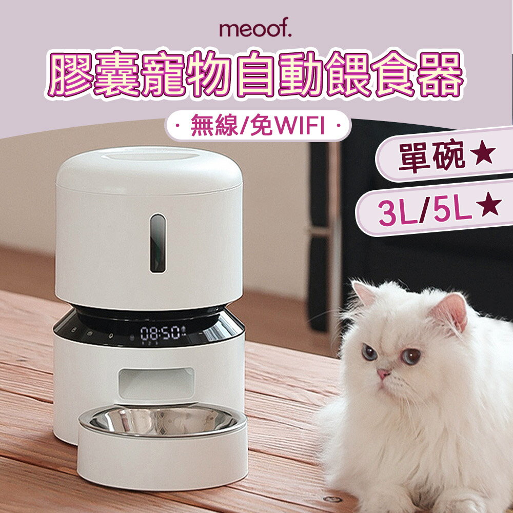 meoof 膠囊寵物自動餵食器(單碗-3L/5L)