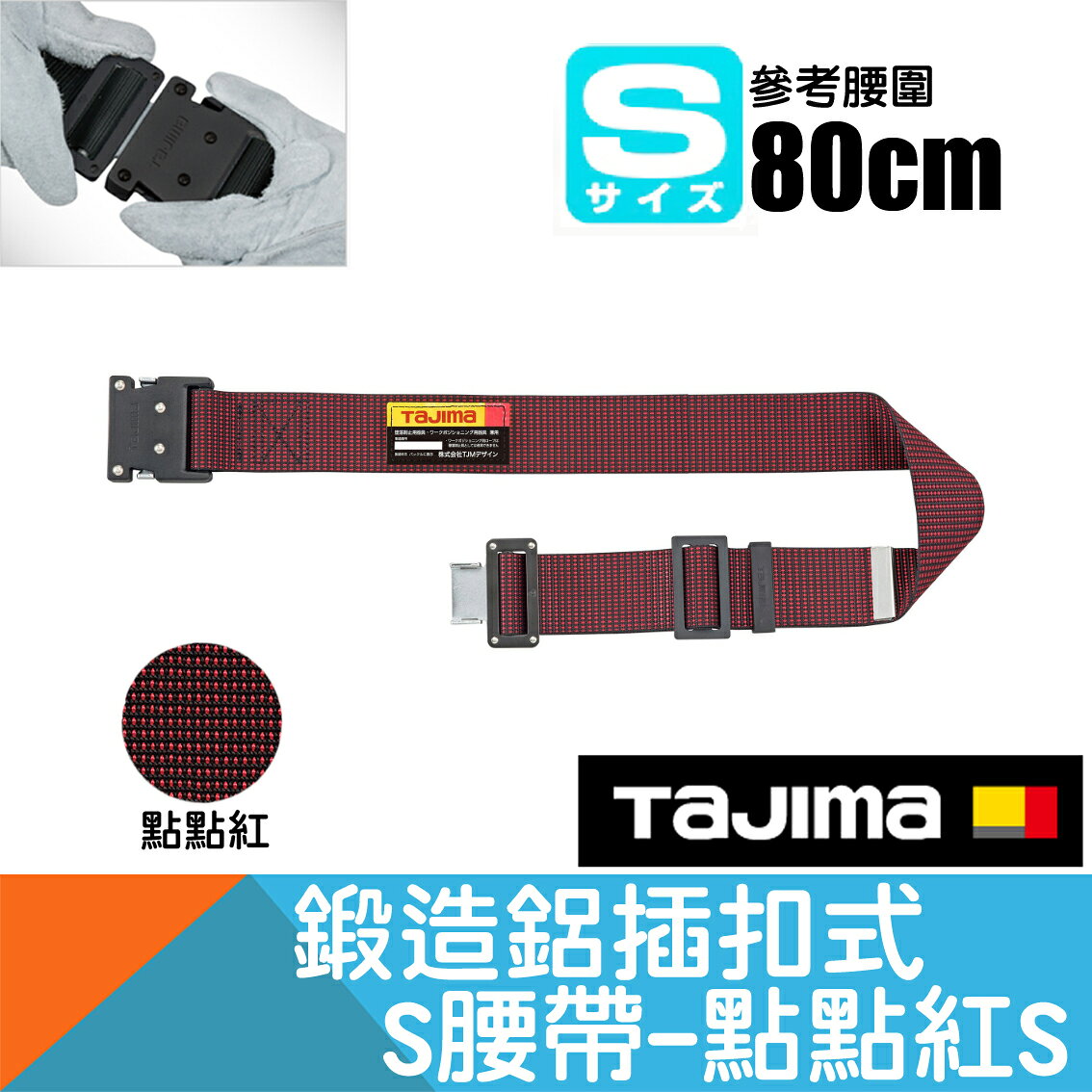 鍛造鋁插扣式S腰帶點點紅 Size S【日本Tajima】