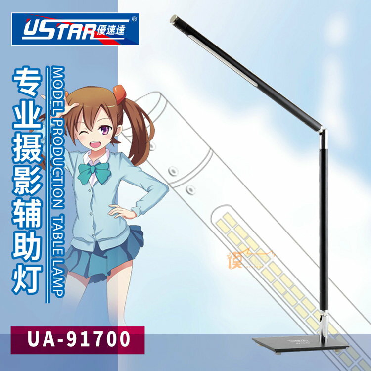 優速達 UA91700 模型制作工具 素組涂裝攝影LED護眼臺燈 多功能