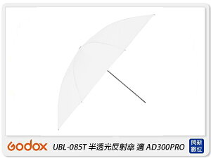 Godox 神牛 UBL-085T 半透光反射傘 反光罩 適用 AD300 pro(UBL085T,公司貨)【跨店APP下單最高20%點數回饋】