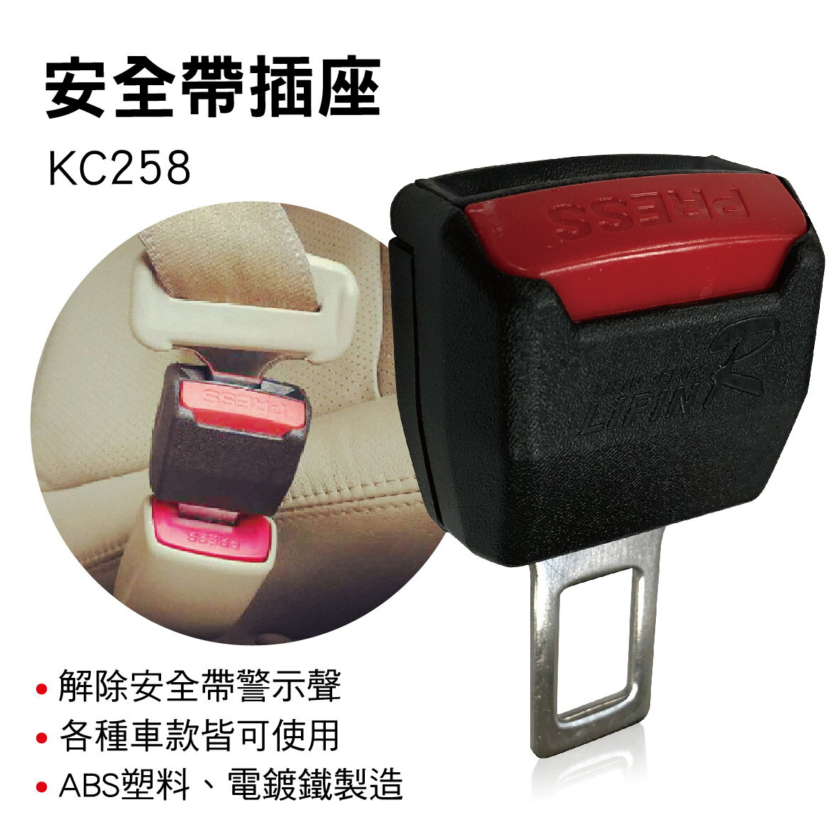 真便宜 e系列汽車用品 KC258 安全帶插座(1入)