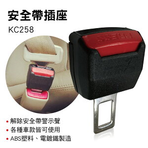 真便宜 e系列汽車用品 KC258 安全帶插座(1入)