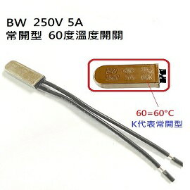 BW（同KSD9700） 常開型 60度ON通電 250V 5A 溫度開關 溫控器 溫度控制開關(含稅)-5個/包【佑齊企業 iCmore】