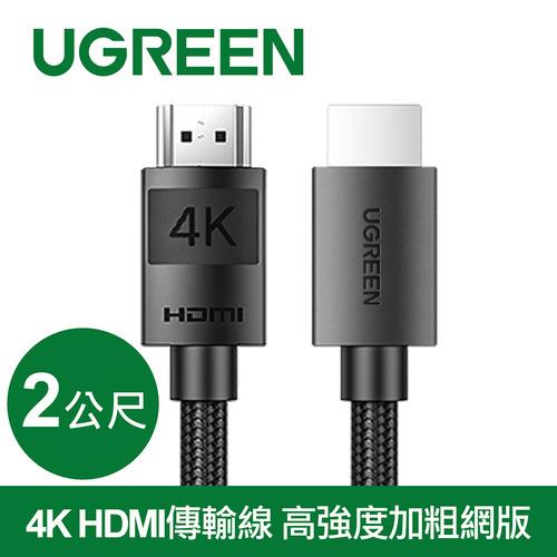 【現折$50 最高回饋3000點】UGREEN綠聯 4K HDMI 2.0傳輸線 高強度加粗網版 2公尺