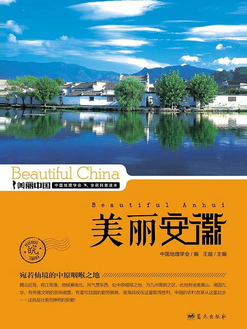 美麗中國美麗安徽【電子書】