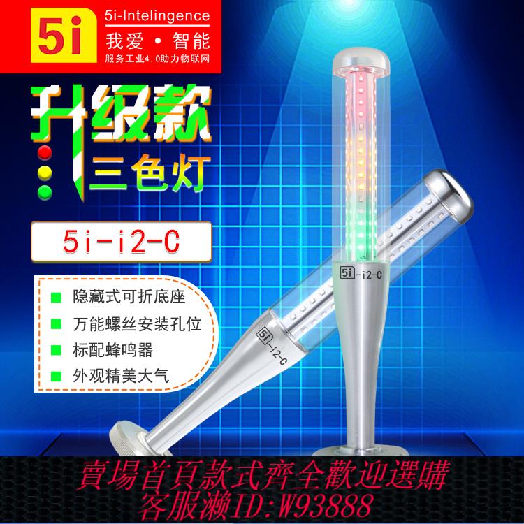 【公司貨 最低價】LED警示燈三色燈5I-I2三色指示燈24V塔燈機床燈多層報警燈信號燈