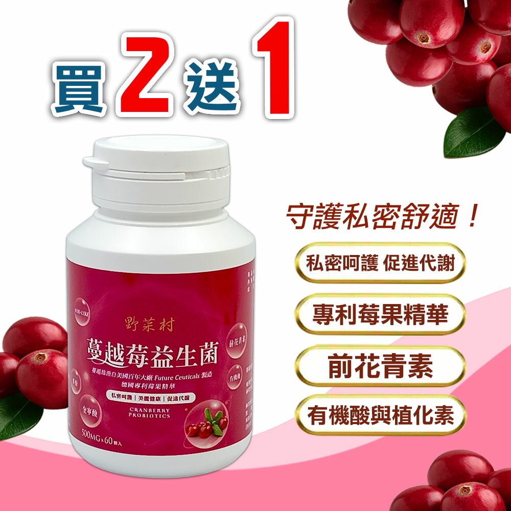 【野菜村】蔓越莓益生菌 60粒 X2+1