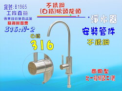 316白鐵鵝頸龍頭附送2轉3快速接頭淨水器.魚缸濾水.電解水機.飲水機.前置.過濾器貨號:B1965【七星淨水】