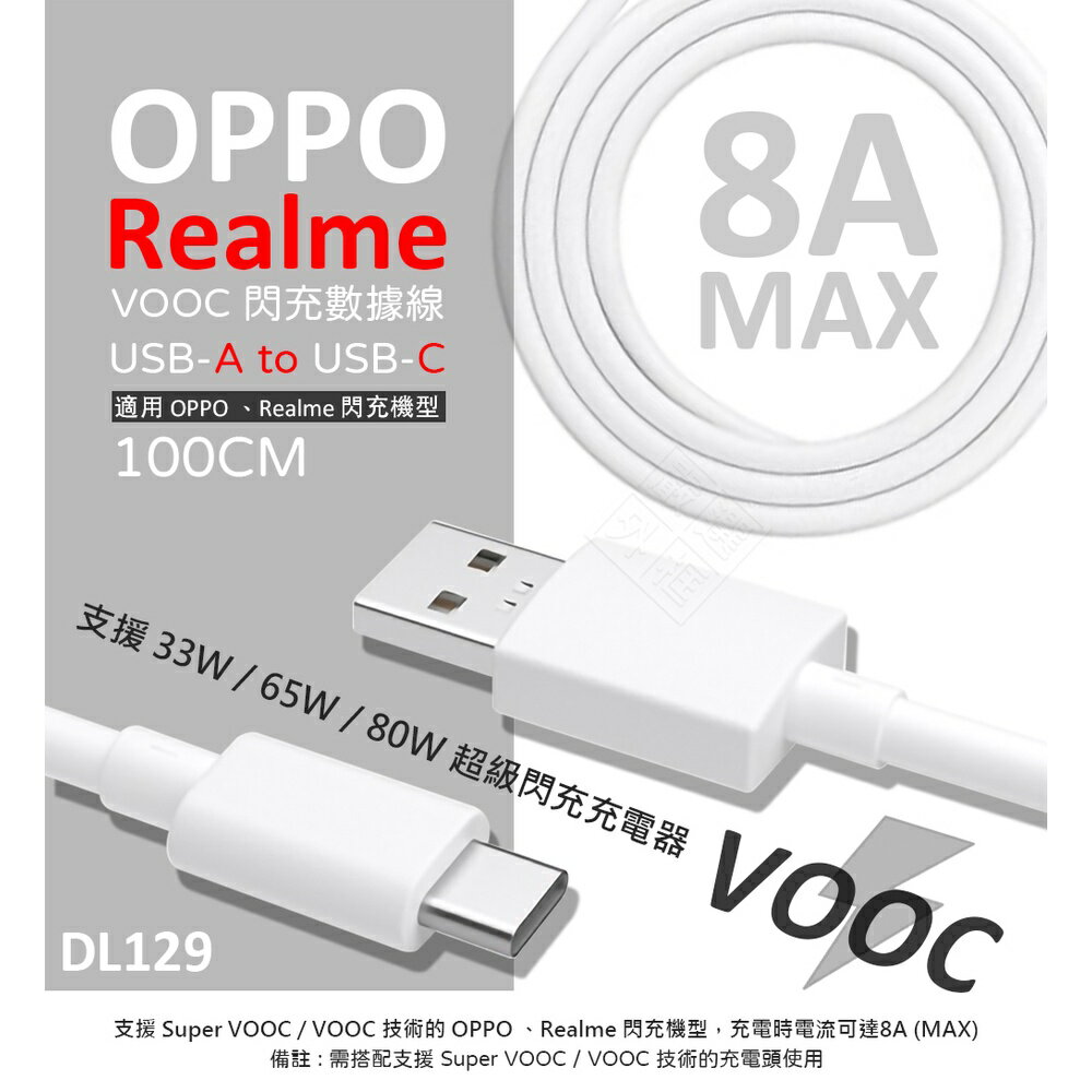 【嚴選外框】 原廠品質 Realme VOOC 8A 閃充線 80W DL129 Type-C USB-C 充電線