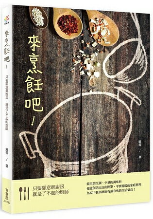 來烹飪吧！只要願意進廚房，就是了不起的廚師