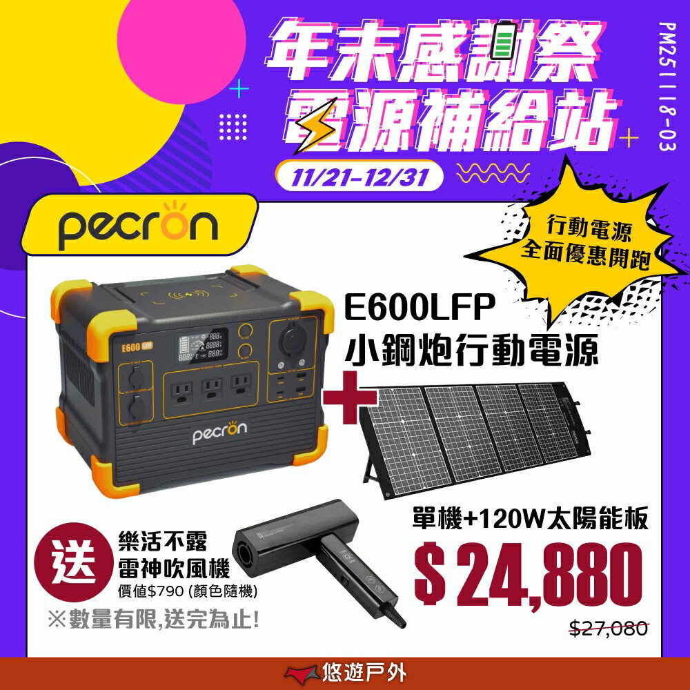 【PECRON】1200W 性能小鋼炮 E600LFP 支援多電器 通過BSMI 輕量化 大電量 登山 露營 悠遊戶外