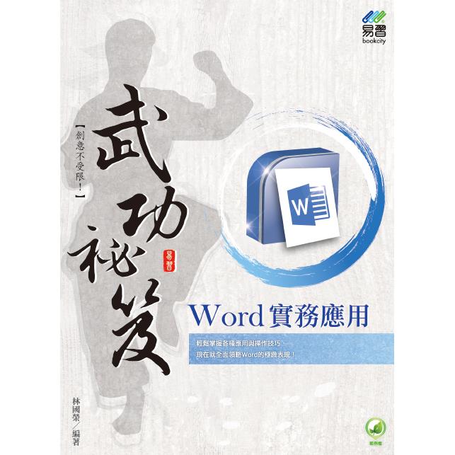 Word 實務應用 武功祕笈 | 拾書所