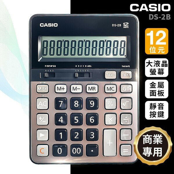 CASIO 卡西歐 DS-2B 頂級桌上型計算機 12位數 計算機 /一台入(定1700) 商用計算機 -全新品-保固2年