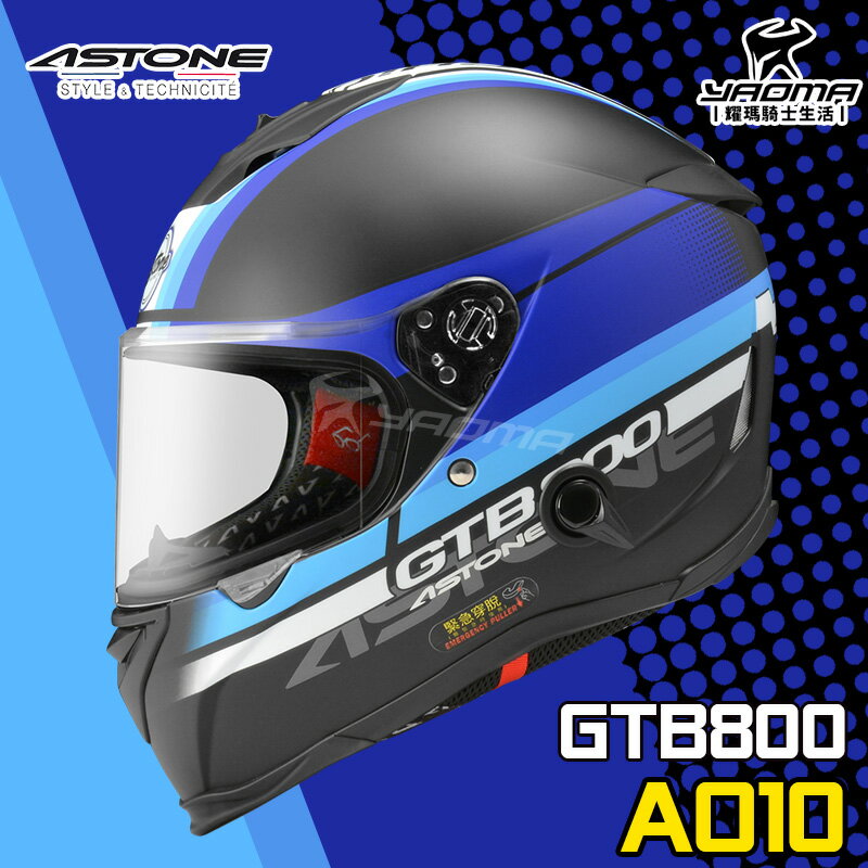 贈好禮 ASTONE 安全帽 GTB800 AO10 消光黑藍 內鏡 雙D扣 內襯可拆 E.Q.R.S 全罩帽 耀瑪騎士