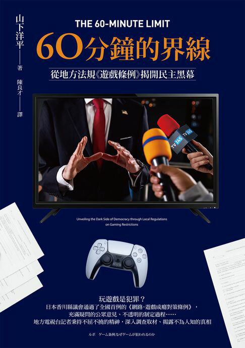 【電子書】60分鐘的界線：從地方法規《遊戲條例》揭開民主黑幕 0