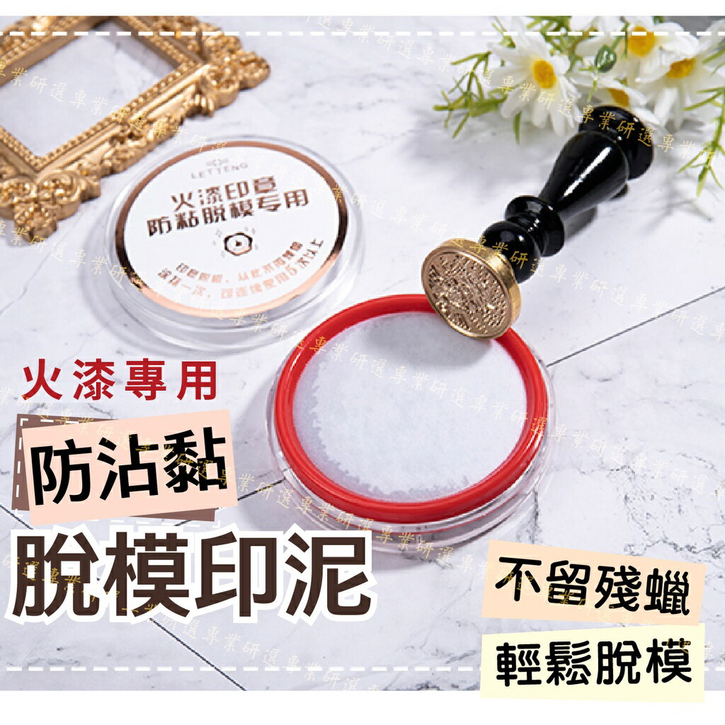 【台灣現貨  】脫模印泥 封蠟章專用 火漆專用 防沾黏 輕鬆脫模 不留殘蠟 蓋印清潔更方便 塗抹一次能連續使用五次以上